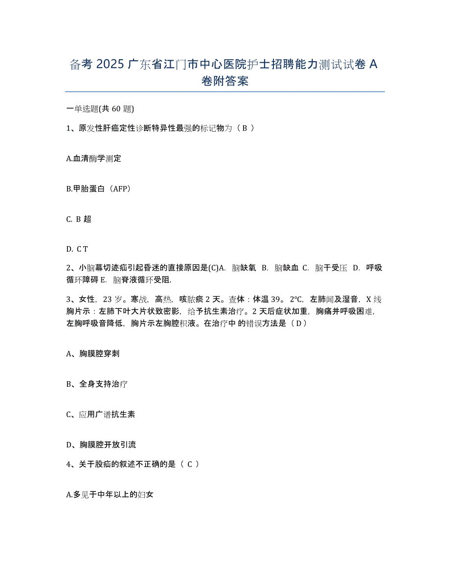 备考2025广东省江门市中心医院护士招聘能力测试试卷A卷附答案_第1页