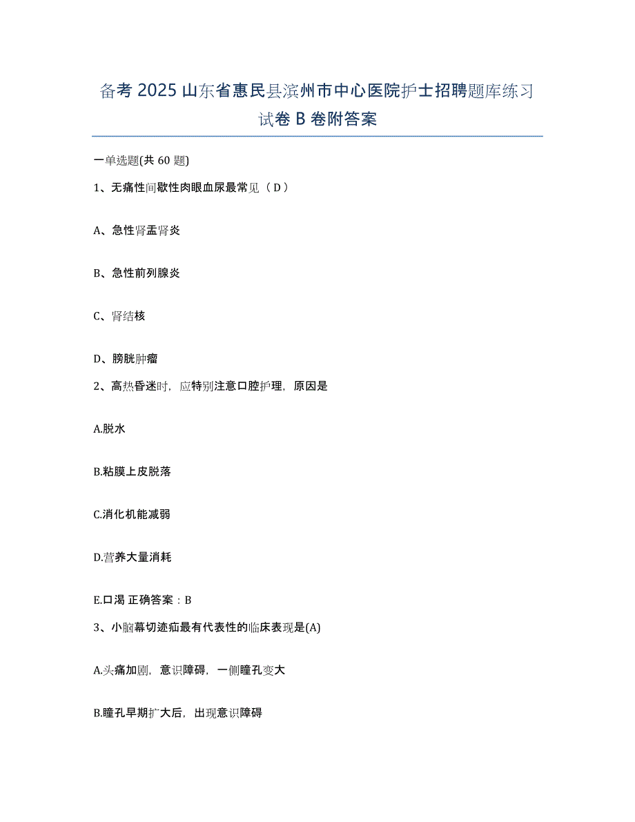 备考2025山东省惠民县滨州市中心医院护士招聘题库练习试卷B卷附答案_第1页