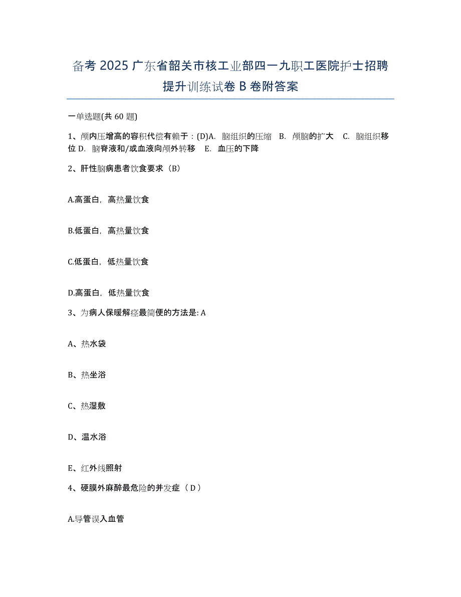 备考2025广东省韶关市核工业部四一九职工医院护士招聘提升训练试卷B卷附答案_第1页