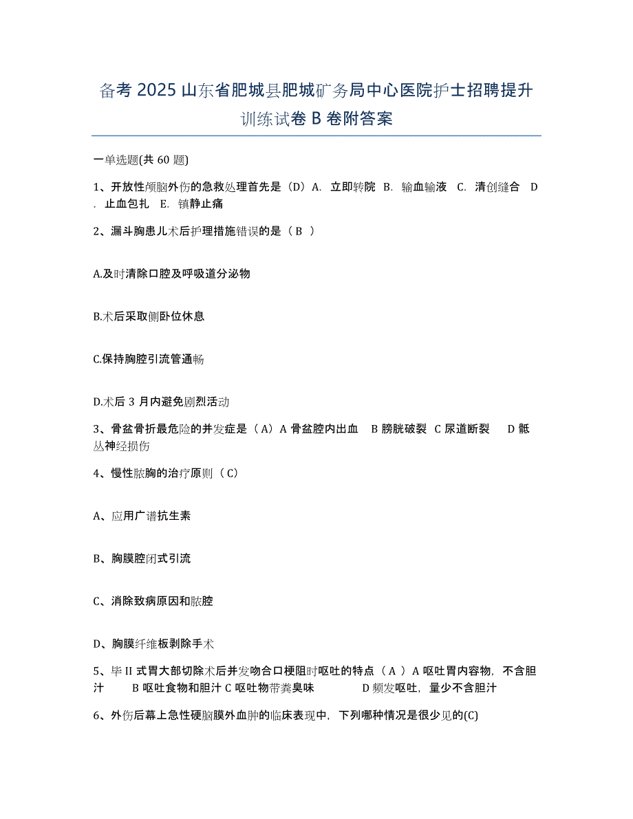 备考2025山东省肥城县肥城矿务局中心医院护士招聘提升训练试卷B卷附答案_第1页