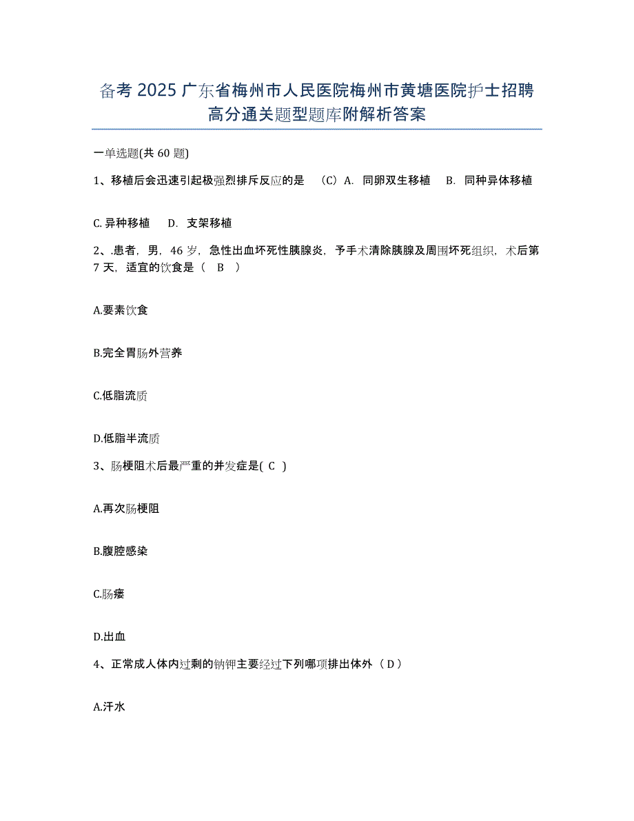 备考2025广东省梅州市人民医院梅州市黄塘医院护士招聘高分通关题型题库附解析答案_第1页