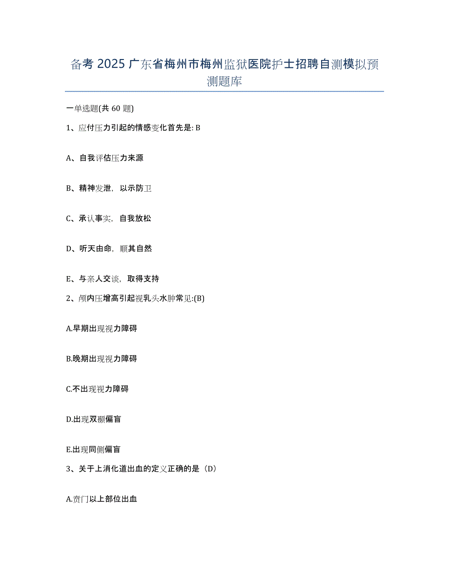 备考2025广东省梅州市梅州监狱医院护士招聘自测模拟预测题库_第1页