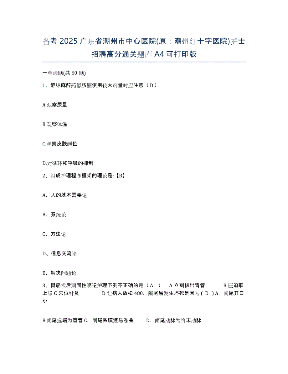 备考2025广东省潮州市中心医院(原：潮州红十字医院)护士招聘高分通关题库A4可打印版_第1页