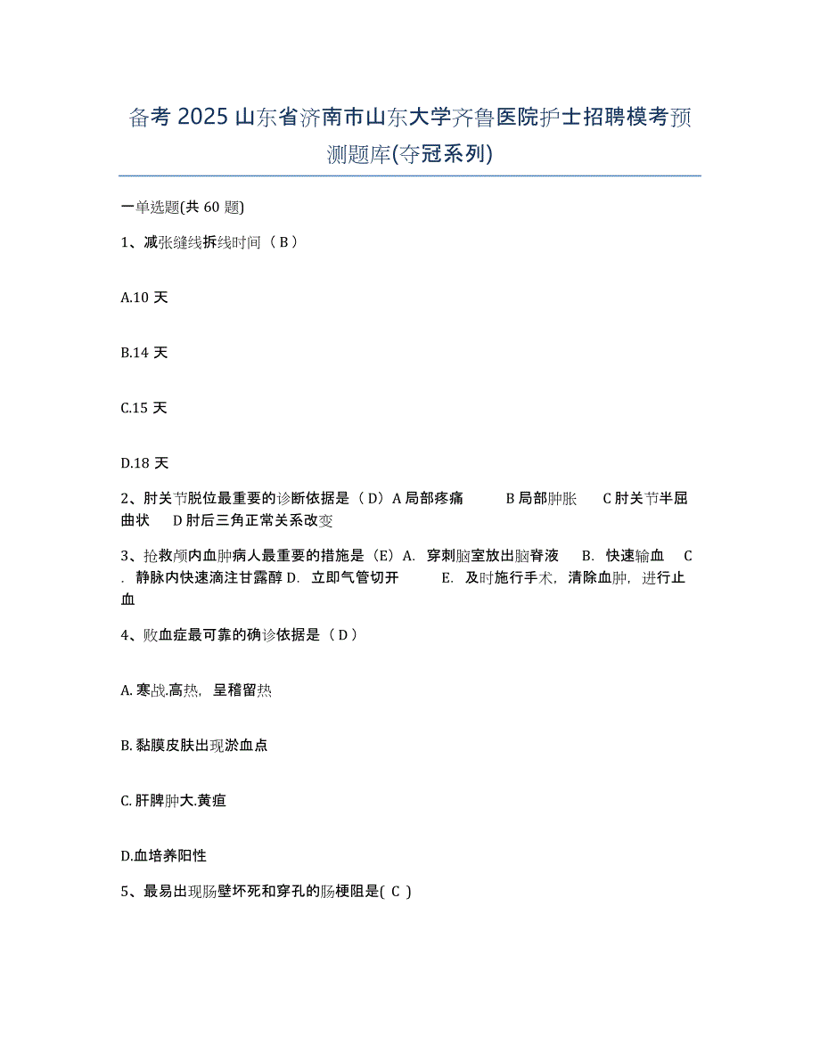 备考2025山东省济南市山东大学齐鲁医院护士招聘模考预测题库(夺冠系列)_第1页