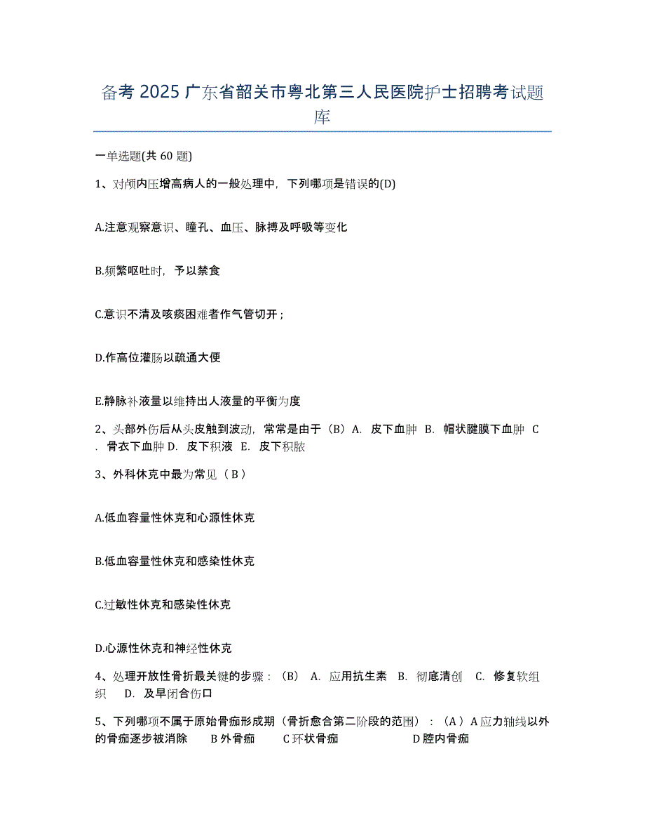 备考2025广东省韶关市粤北第三人民医院护士招聘考试题库_第1页