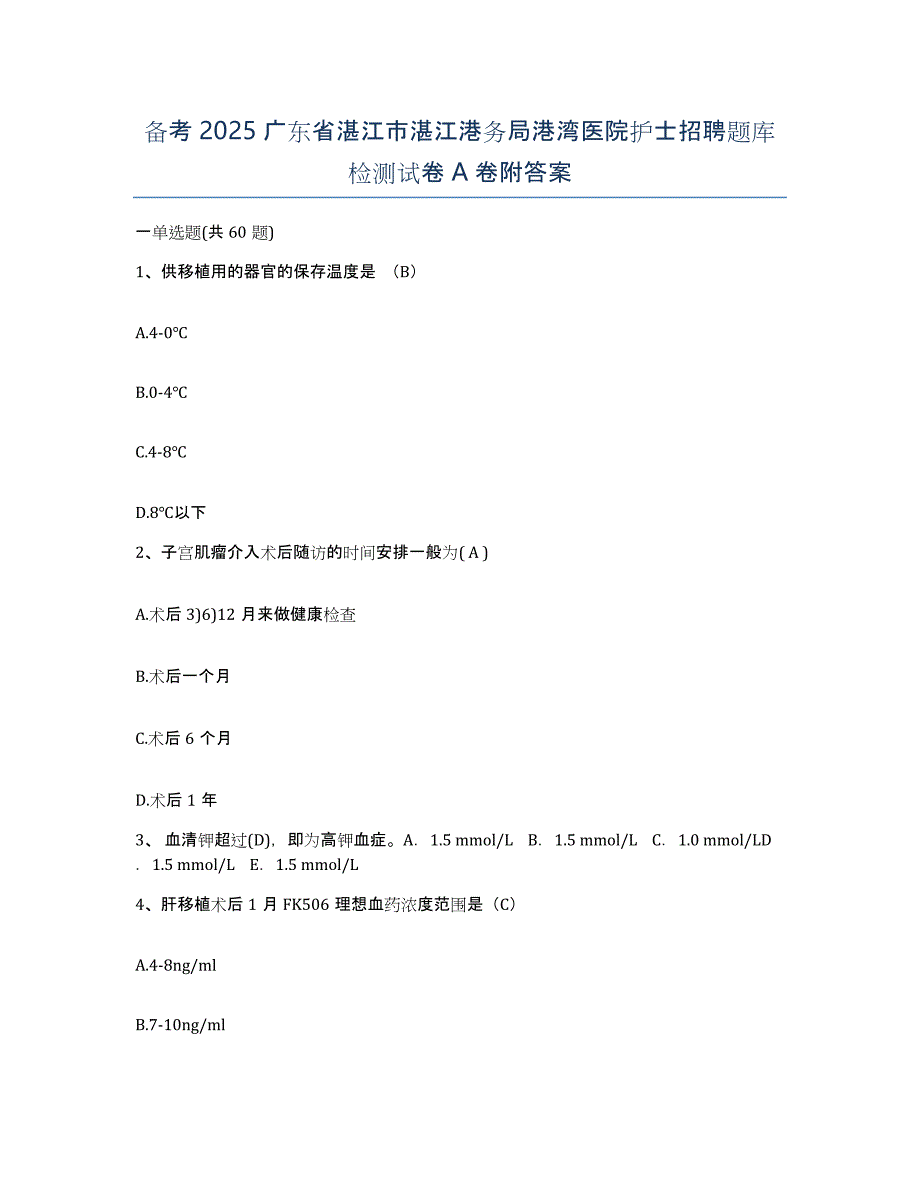 备考2025广东省湛江市湛江港务局港湾医院护士招聘题库检测试卷A卷附答案_第1页