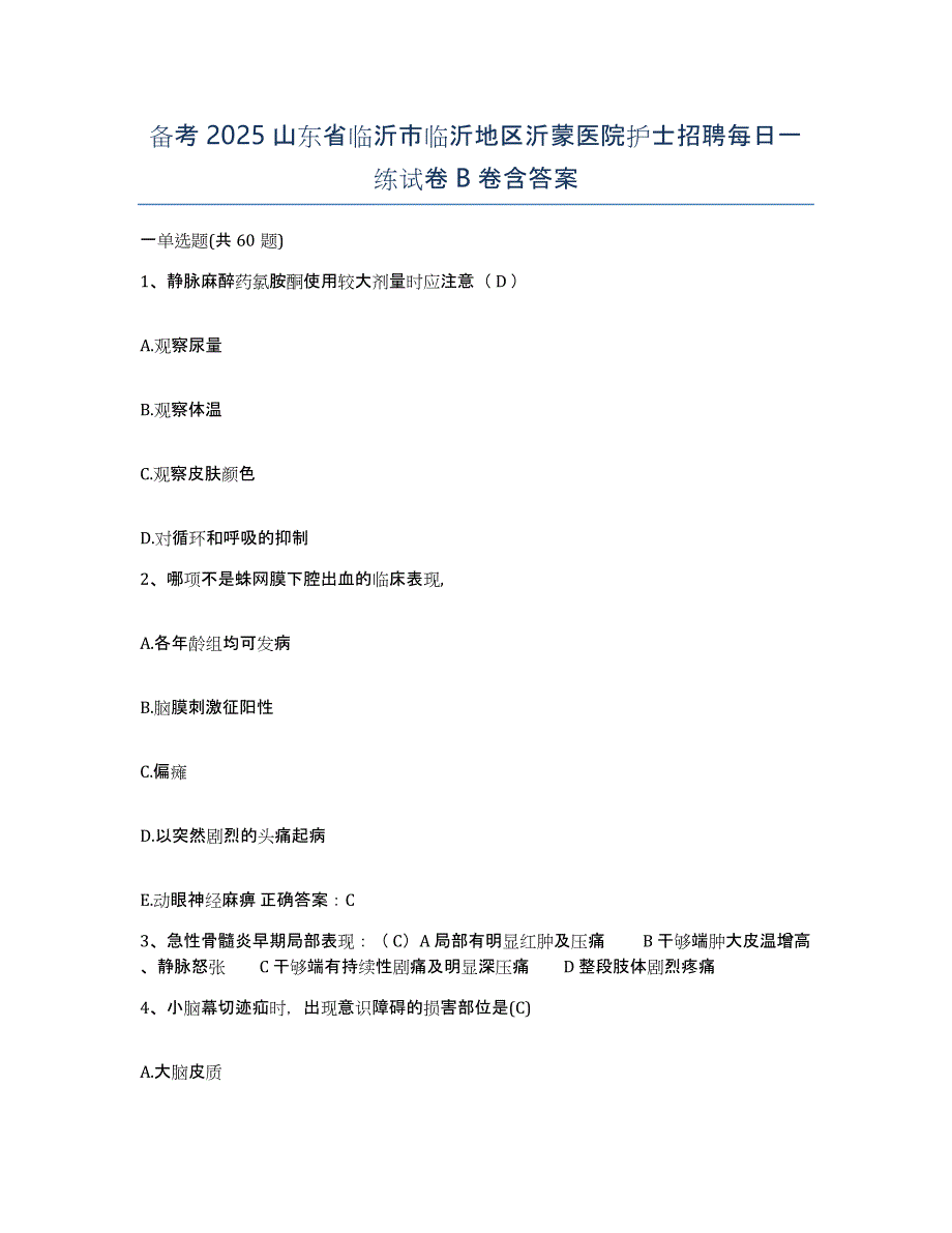 备考2025山东省临沂市临沂地区沂蒙医院护士招聘每日一练试卷B卷含答案_第1页