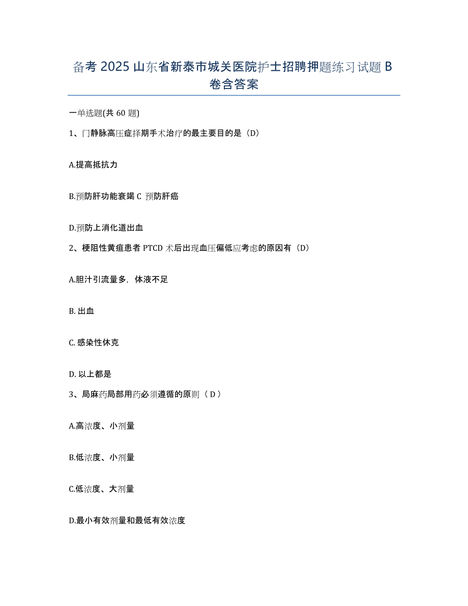 备考2025山东省新泰市城关医院护士招聘押题练习试题B卷含答案_第1页