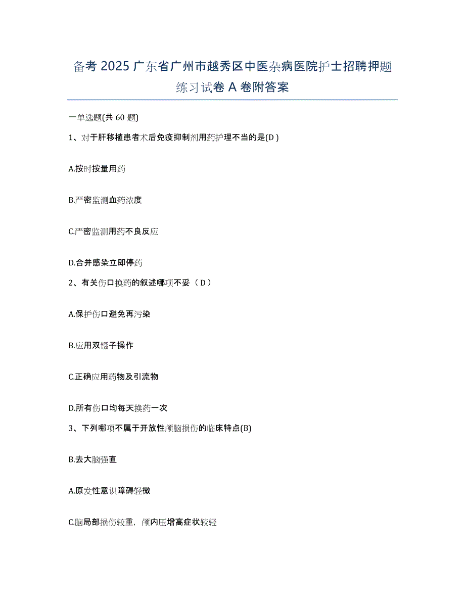 备考2025广东省广州市越秀区中医杂病医院护士招聘押题练习试卷A卷附答案_第1页