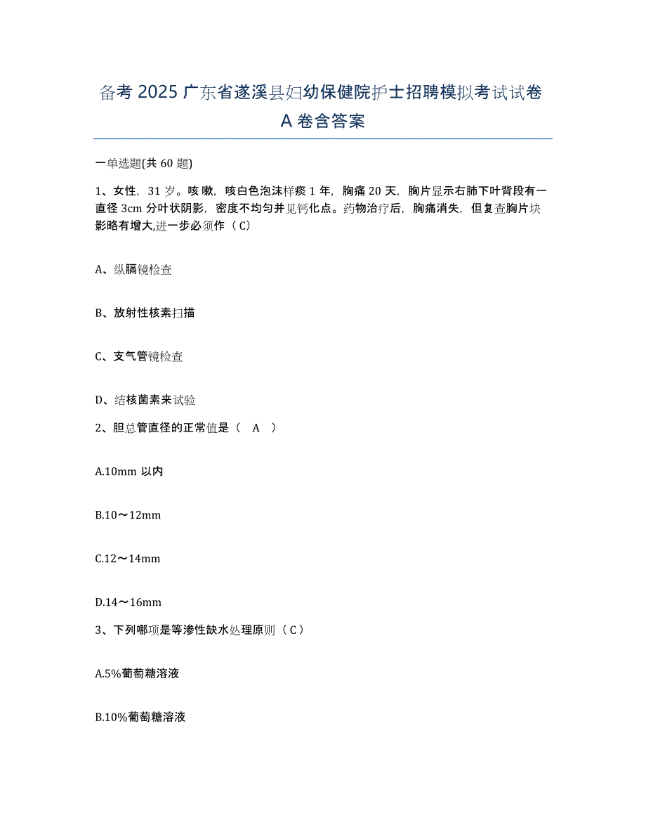 备考2025广东省遂溪县妇幼保健院护士招聘模拟考试试卷A卷含答案_第1页