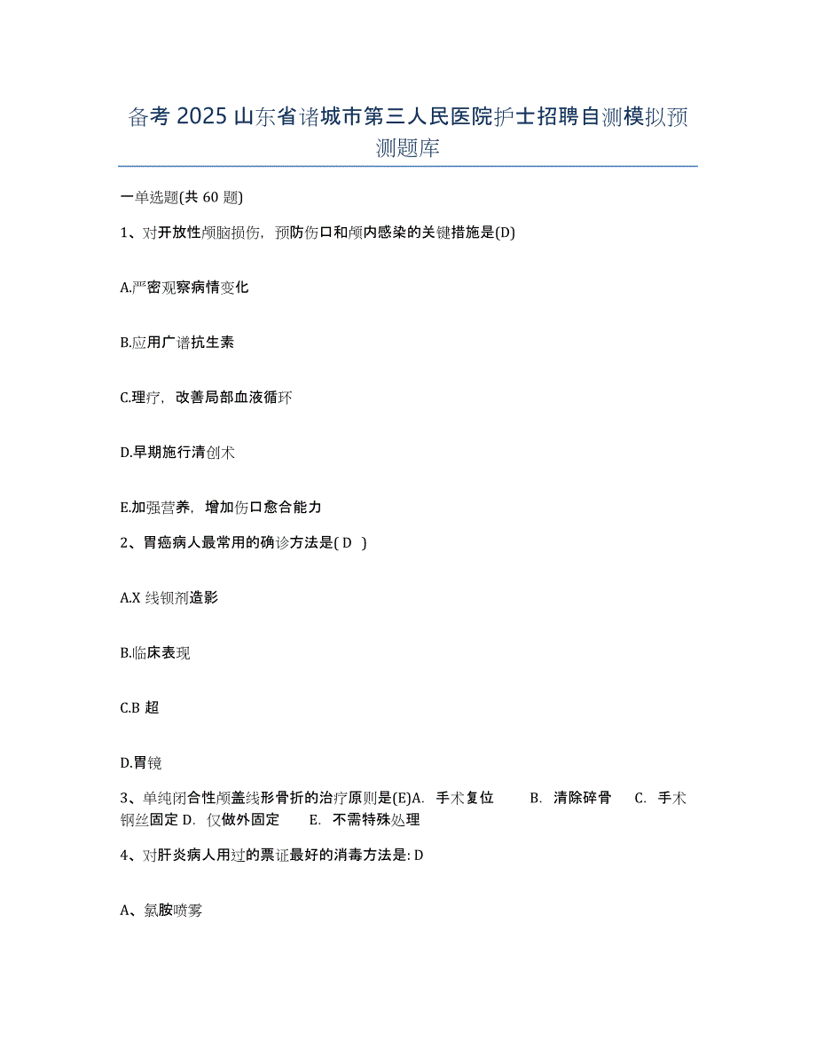 备考2025山东省诸城市第三人民医院护士招聘自测模拟预测题库_第1页