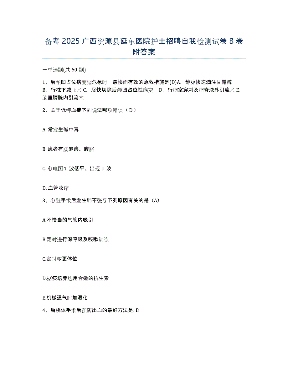 备考2025广西资源县延东医院护士招聘自我检测试卷B卷附答案_第1页