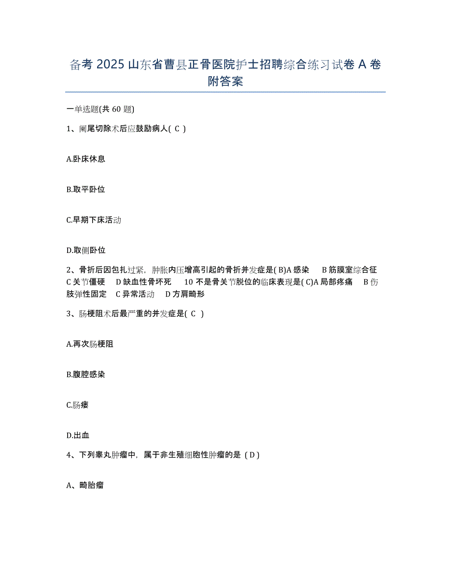 备考2025山东省曹县正骨医院护士招聘综合练习试卷A卷附答案_第1页