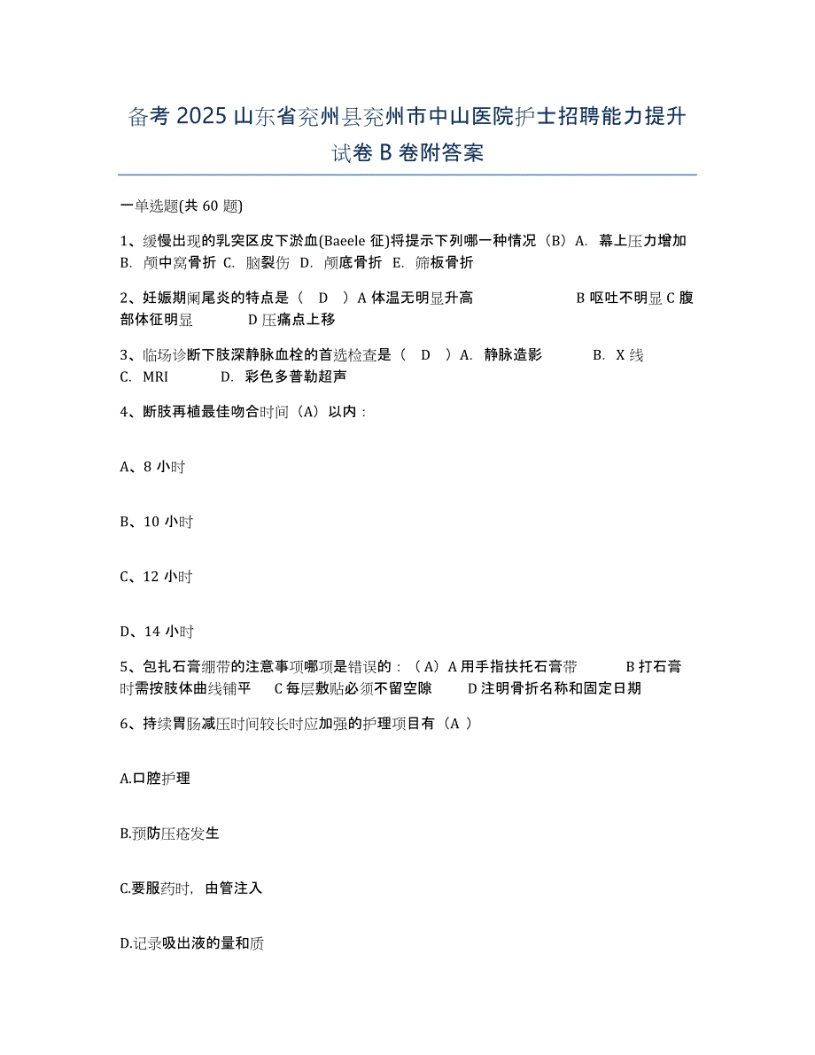 备考2025山东省兖州县兖州市中山医院护士招聘能力提升试卷B卷附答案_第1页