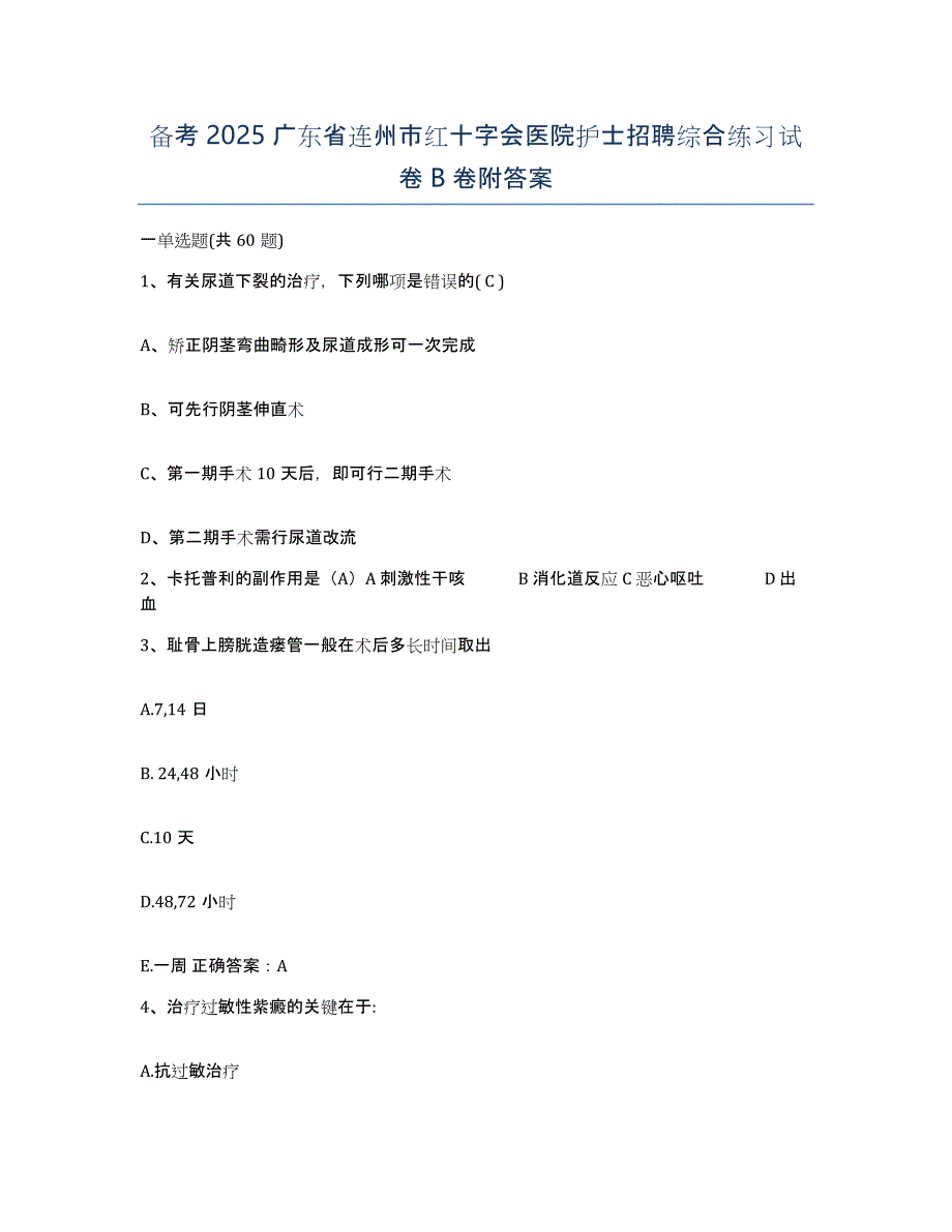 备考2025广东省连州市红十字会医院护士招聘综合练习试卷B卷附答案_第1页