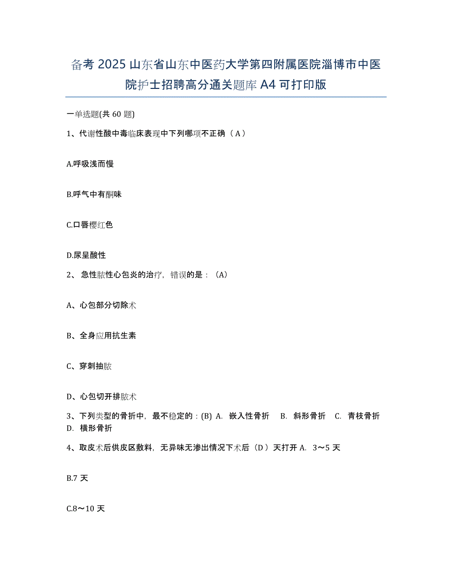 备考2025山东省山东中医药大学第四附属医院淄博市中医院护士招聘高分通关题库A4可打印版_第1页