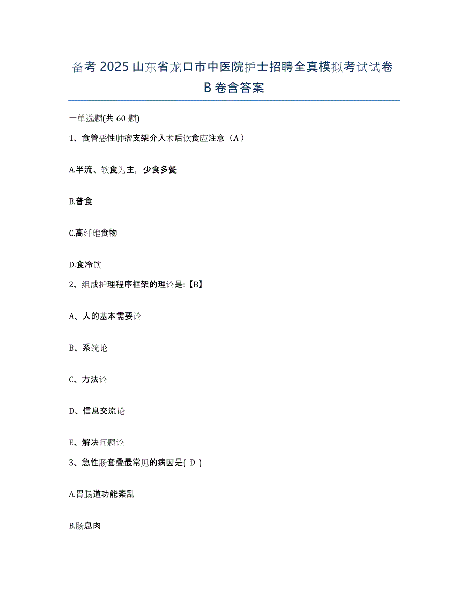 备考2025山东省龙口市中医院护士招聘全真模拟考试试卷B卷含答案_第1页