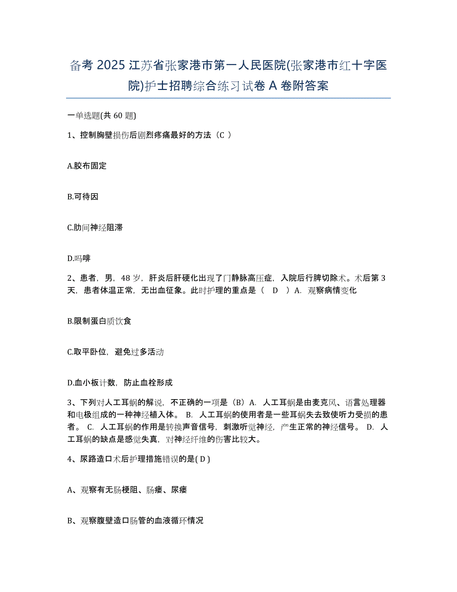 备考2025江苏省张家港市第一人民医院(张家港市红十字医院)护士招聘综合练习试卷A卷附答案_第1页