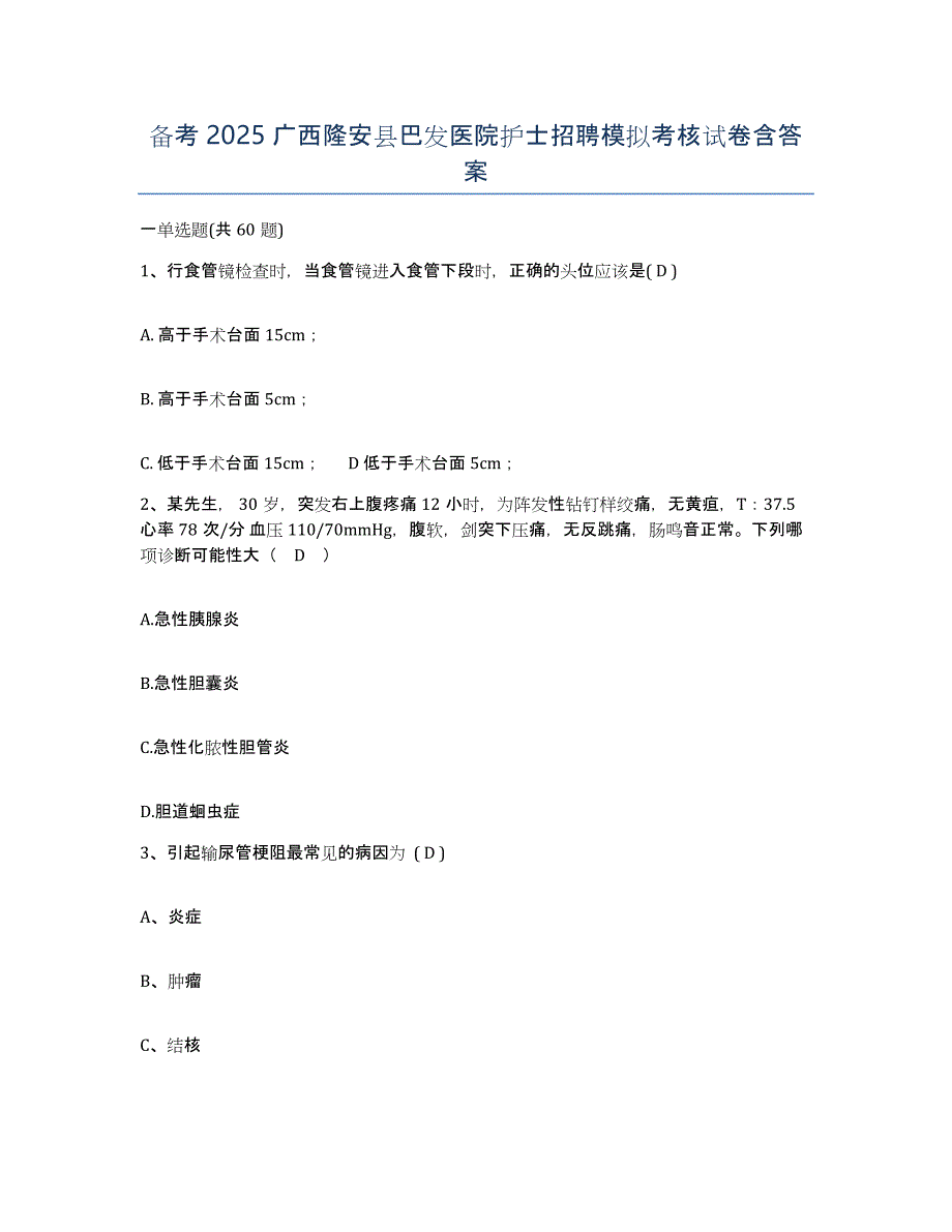 备考2025广西隆安县巴发医院护士招聘模拟考核试卷含答案_第1页