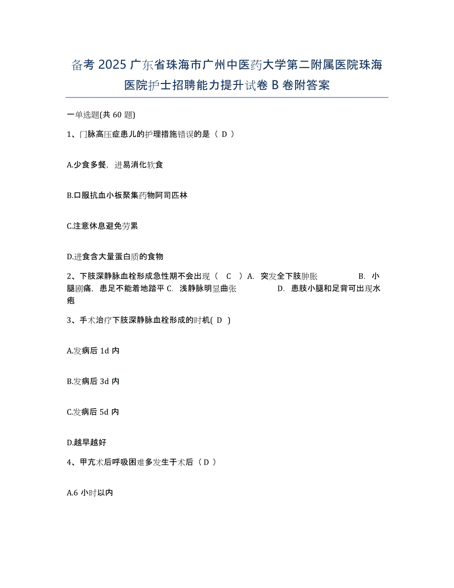 备考2025广东省珠海市广州中医药大学第二附属医院珠海医院护士招聘能力提升试卷B卷附答案_第1页