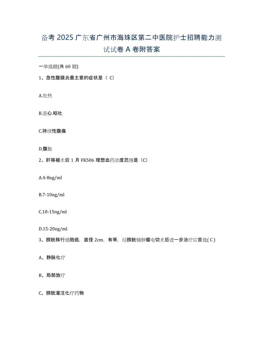 备考2025广东省广州市海珠区第二中医院护士招聘能力测试试卷A卷附答案_第1页