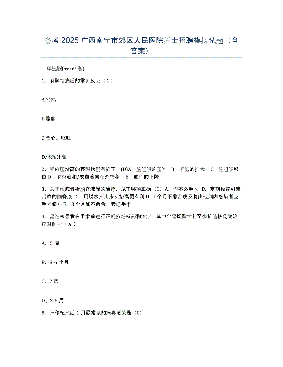 备考2025广西南宁市郊区人民医院护士招聘模拟试题（含答案）_第1页