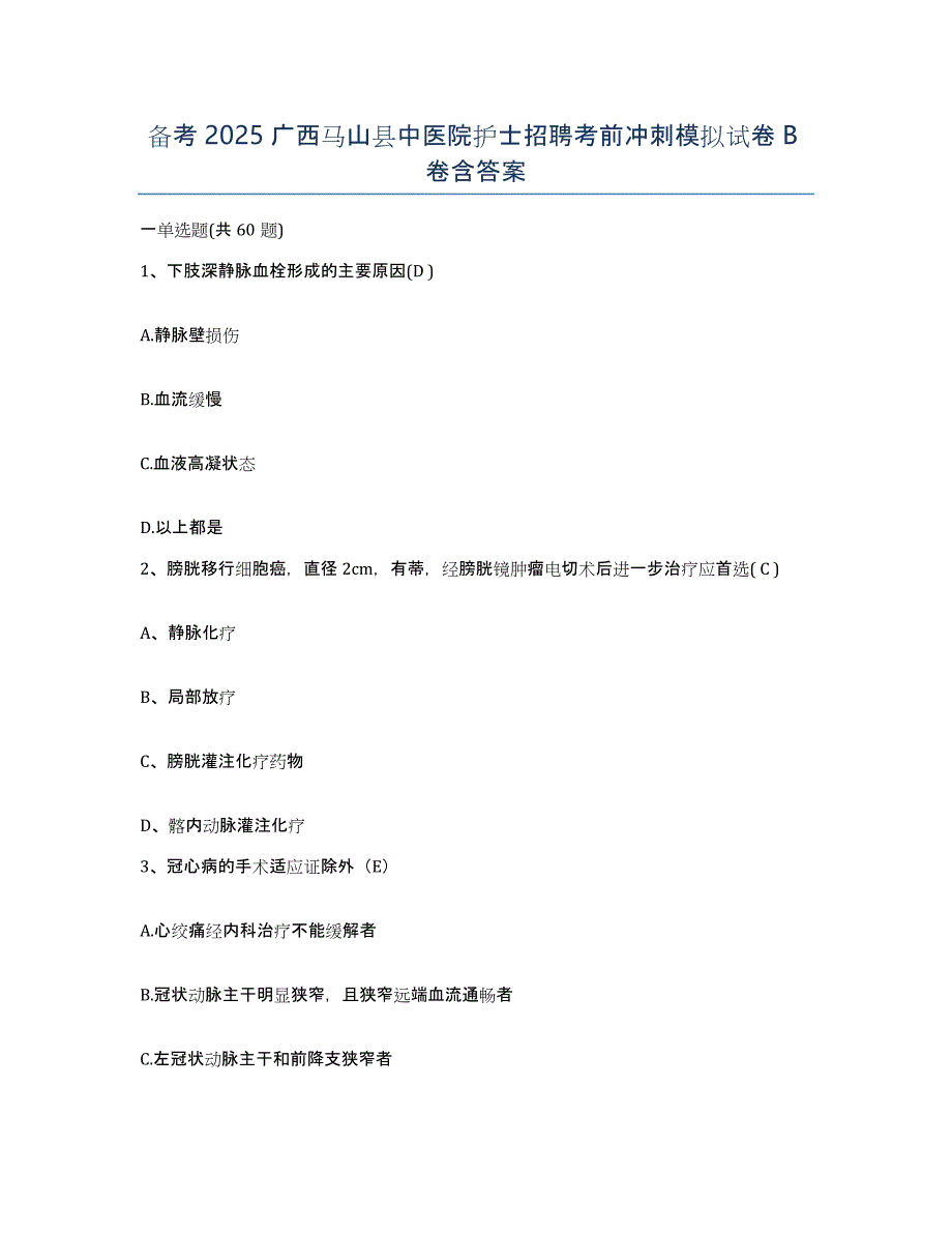 备考2025广西马山县中医院护士招聘考前冲刺模拟试卷B卷含答案_第1页