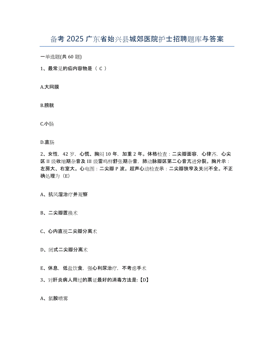 备考2025广东省始兴县城郊医院护士招聘题库与答案_第1页