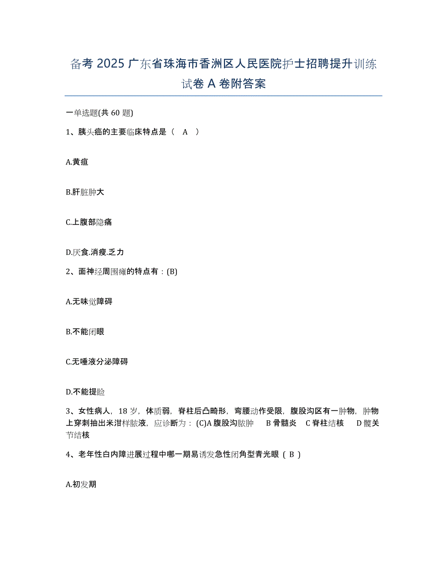 备考2025广东省珠海市香洲区人民医院护士招聘提升训练试卷A卷附答案_第1页