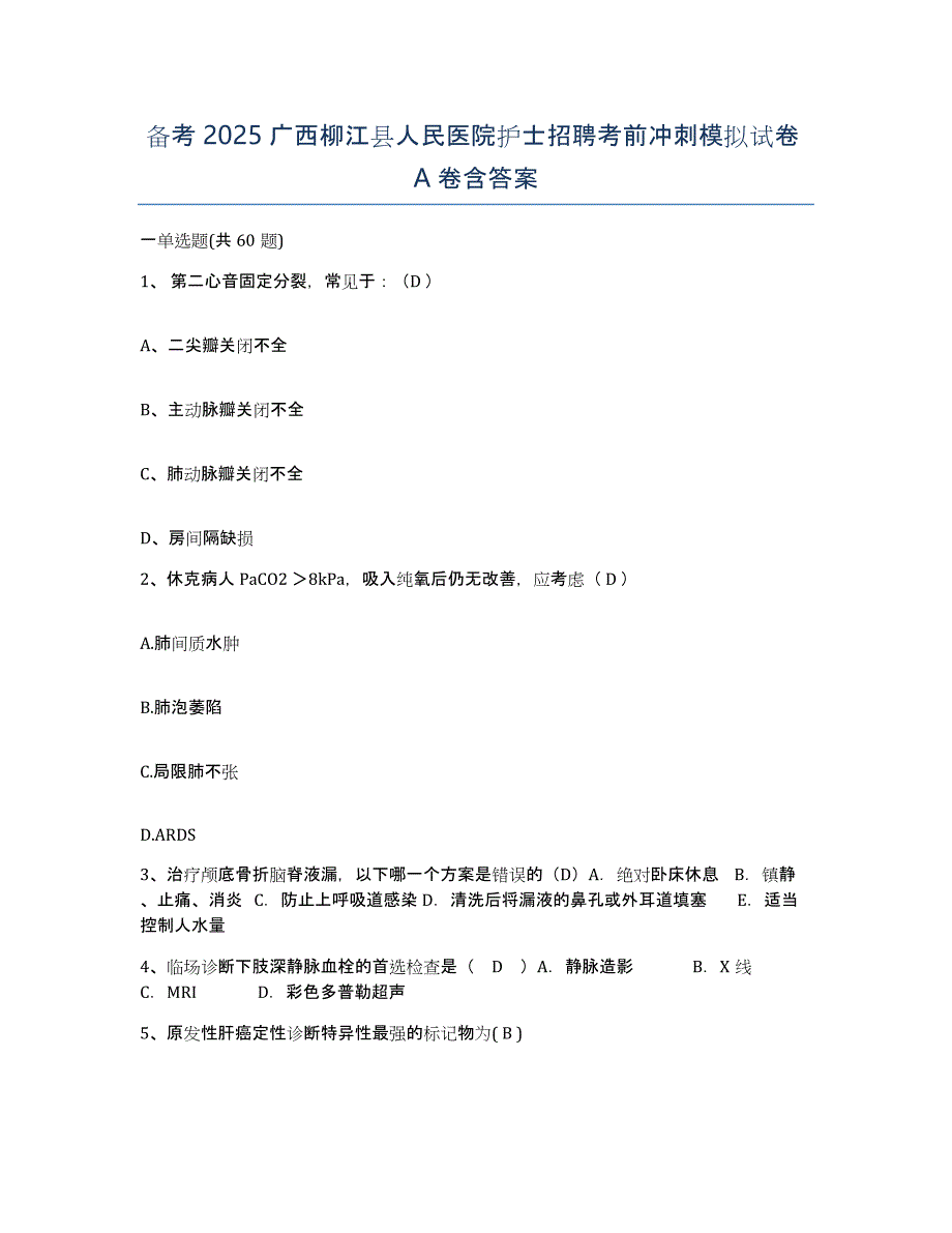 备考2025广西柳江县人民医院护士招聘考前冲刺模拟试卷A卷含答案_第1页