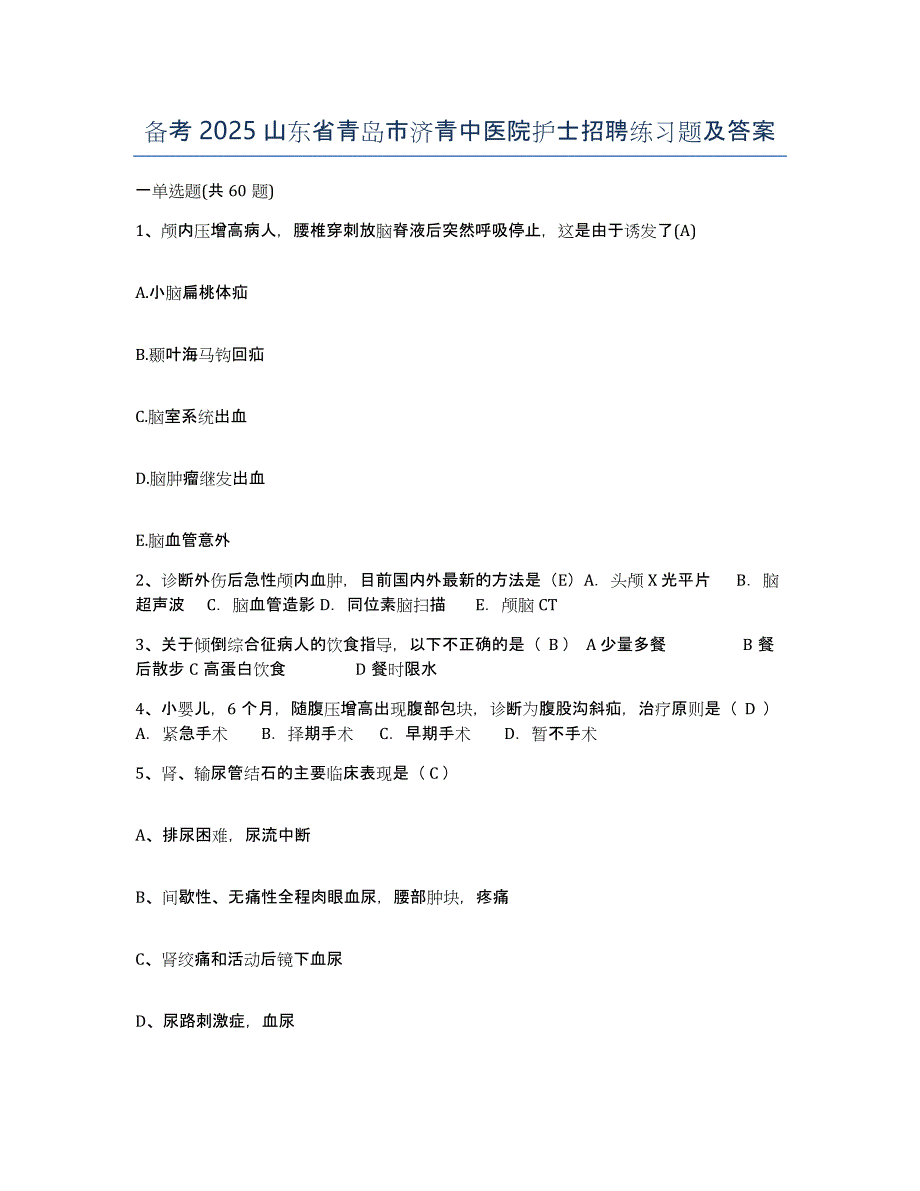 备考2025山东省青岛市济青中医院护士招聘练习题及答案_第1页