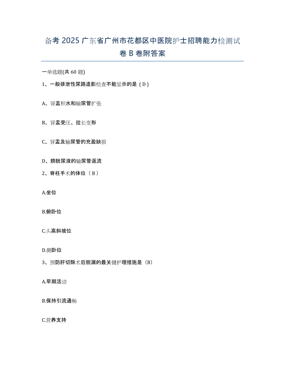 备考2025广东省广州市花都区中医院护士招聘能力检测试卷B卷附答案_第1页