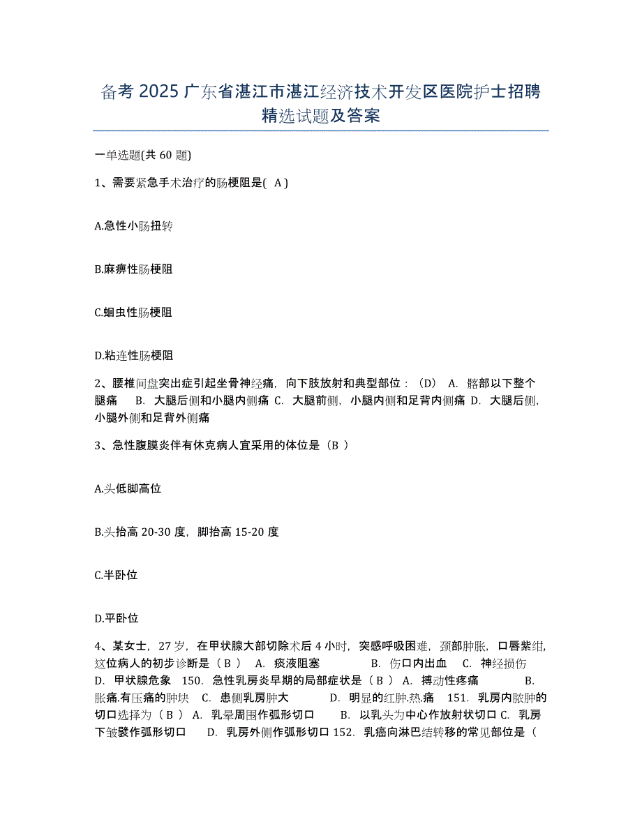 备考2025广东省湛江市湛江经济技术开发区医院护士招聘试题及答案_第1页