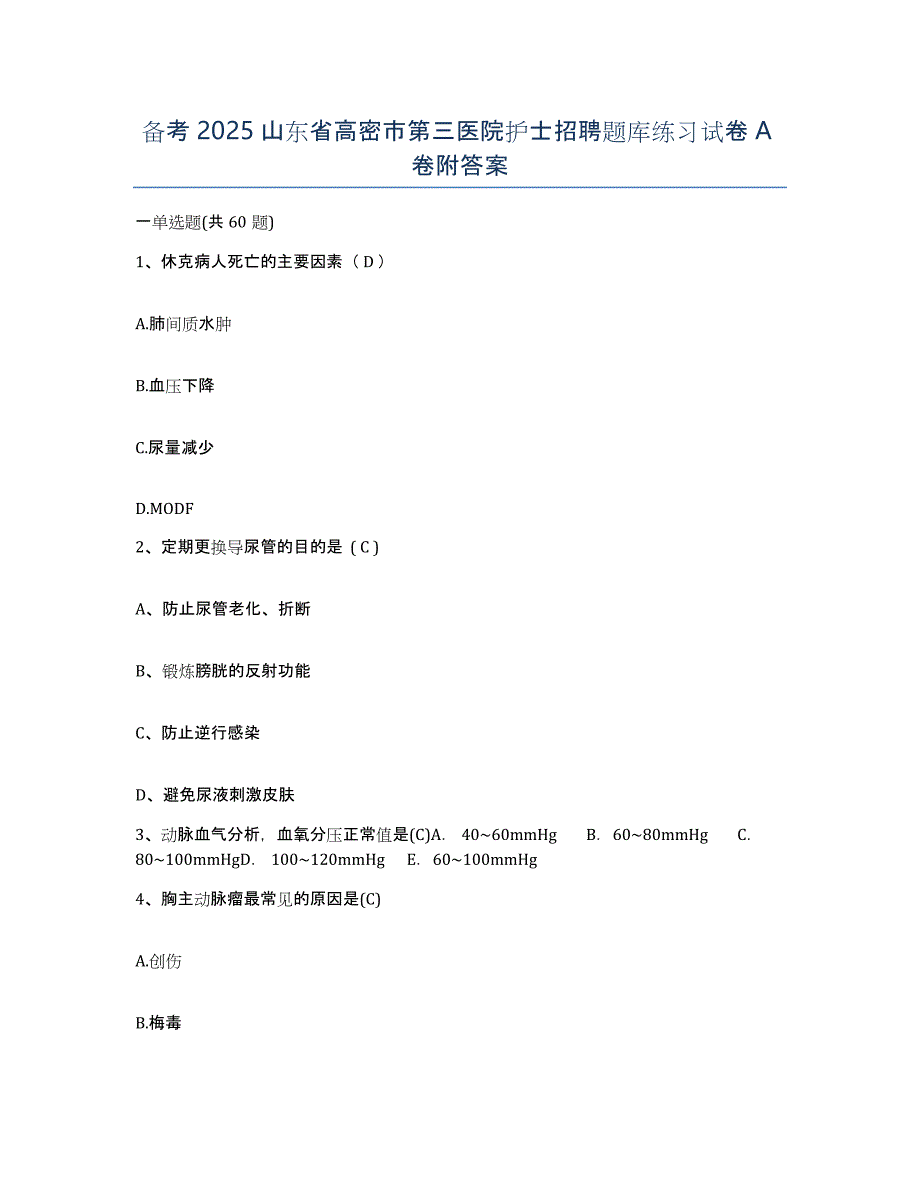 备考2025山东省高密市第三医院护士招聘题库练习试卷A卷附答案_第1页