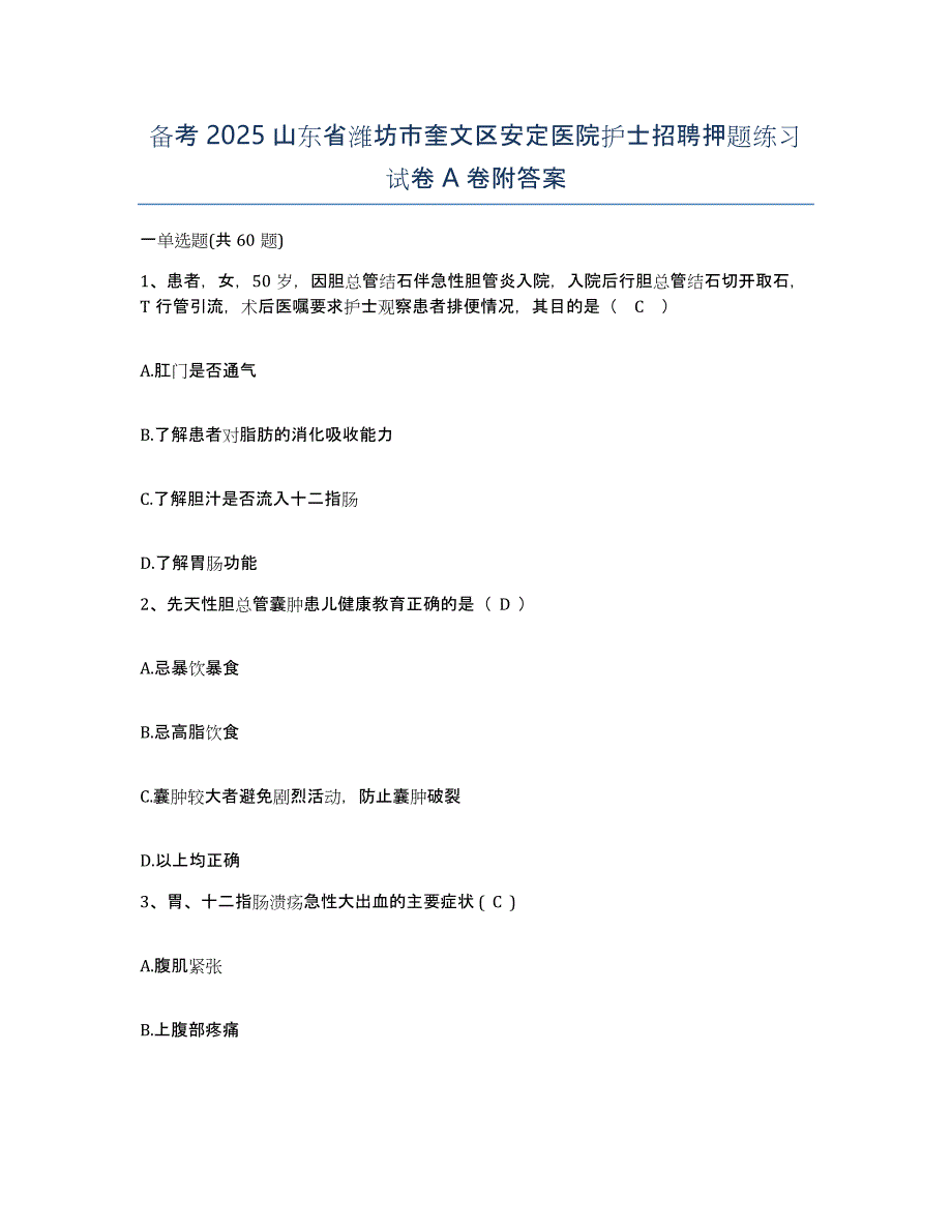 备考2025山东省潍坊市奎文区安定医院护士招聘押题练习试卷A卷附答案_第1页