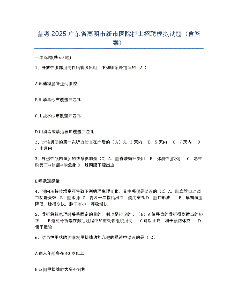 备考2025广东省高明市新市医院护士招聘模拟试题（含答案）_第1页