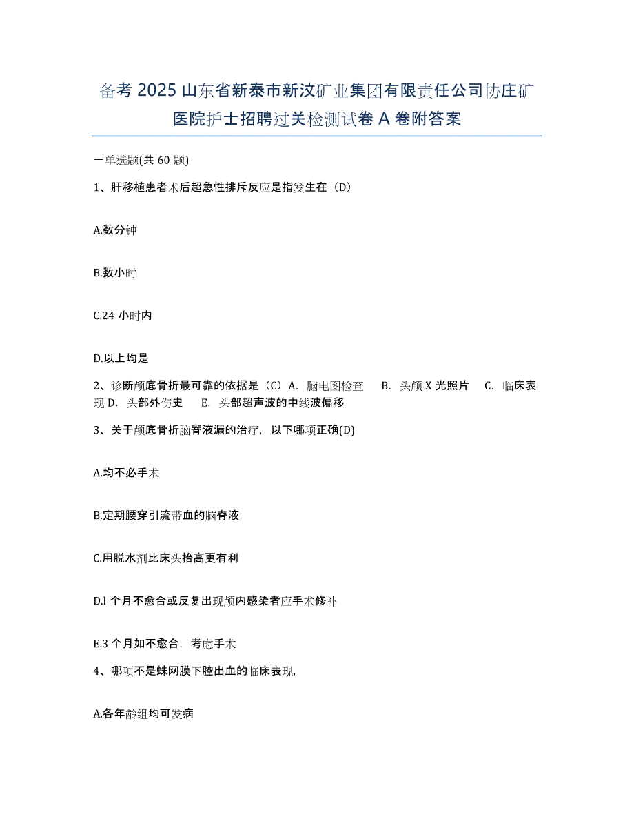 备考2025山东省新泰市新汶矿业集团有限责任公司协庄矿医院护士招聘过关检测试卷A卷附答案_第1页