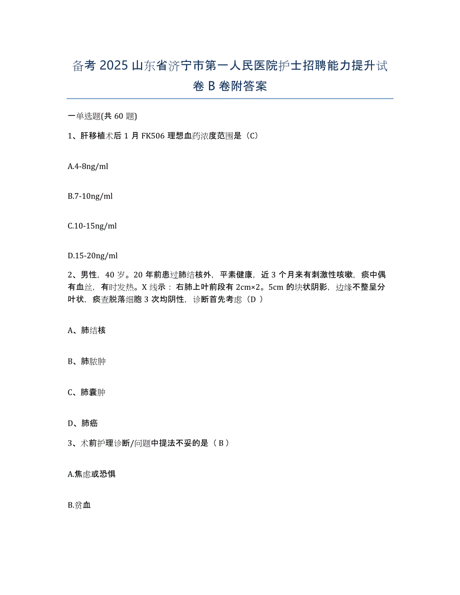 备考2025山东省济宁市第一人民医院护士招聘能力提升试卷B卷附答案_第1页