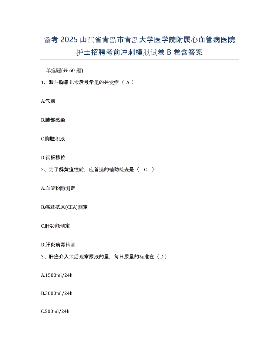 备考2025山东省青岛市青岛大学医学院附属心血管病医院护士招聘考前冲刺模拟试卷B卷含答案_第1页