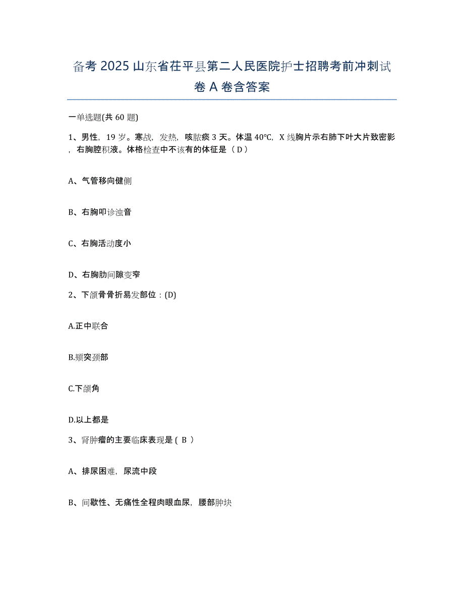 备考2025山东省茌平县第二人民医院护士招聘考前冲刺试卷A卷含答案_第1页