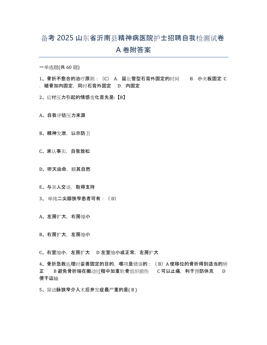 备考2025山东省沂南县精神病医院护士招聘自我检测试卷A卷附答案_第1页