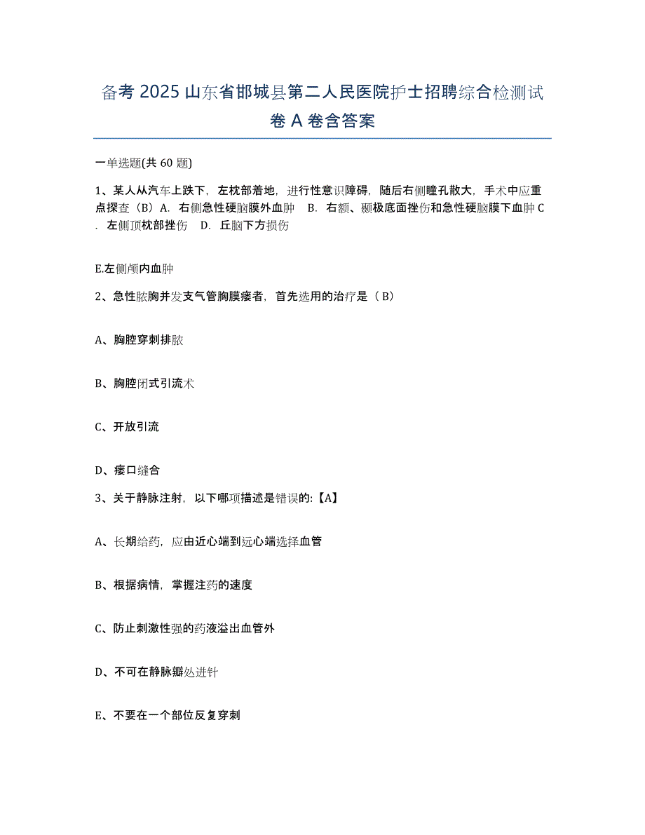 备考2025山东省邯城县第二人民医院护士招聘综合检测试卷A卷含答案_第1页