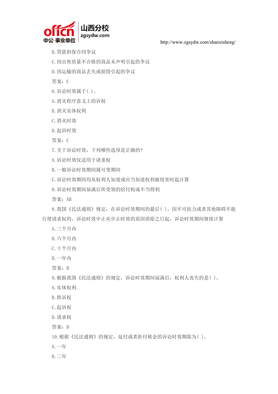 山西事业单位招聘考试公共基础知识：法律部分题库三十六_第2页