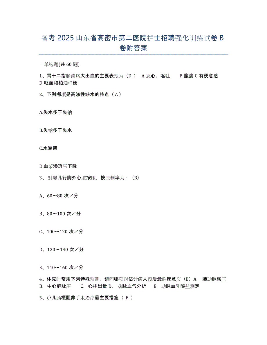 备考2025山东省高密市第二医院护士招聘强化训练试卷B卷附答案_第1页