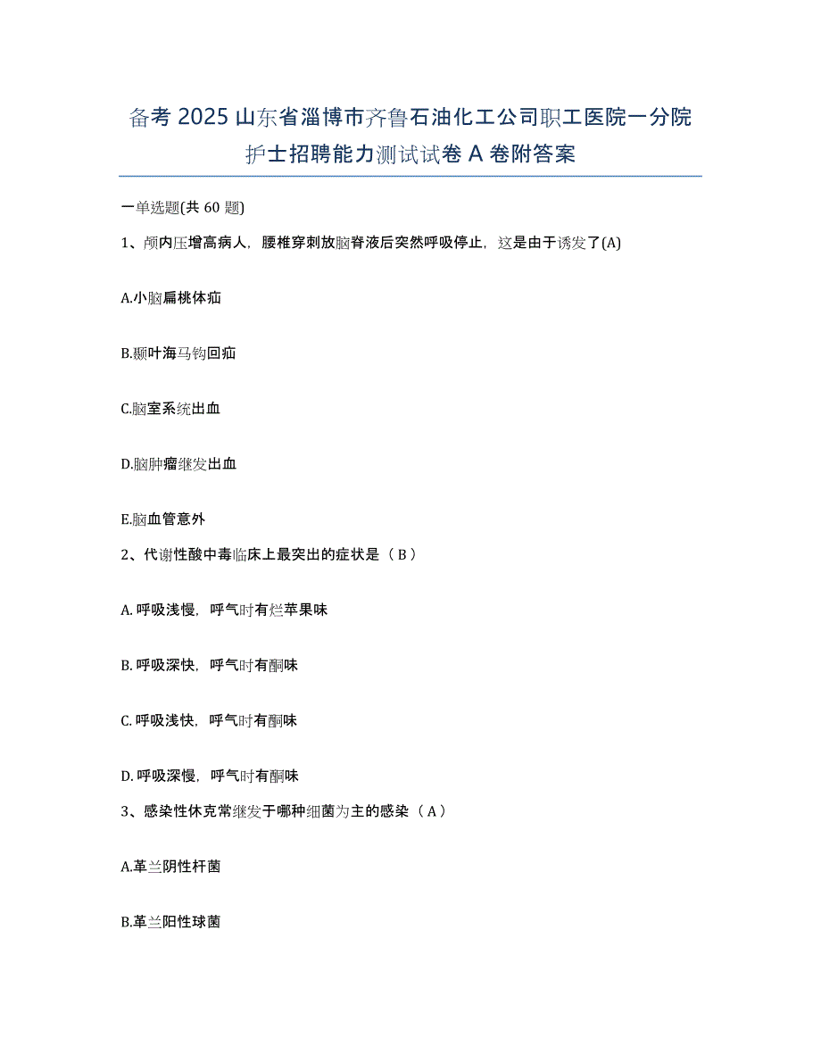 备考2025山东省淄博市齐鲁石油化工公司职工医院一分院护士招聘能力测试试卷A卷附答案_第1页