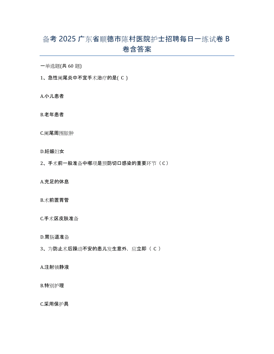 备考2025广东省顺德市陈村医院护士招聘每日一练试卷B卷含答案_第1页