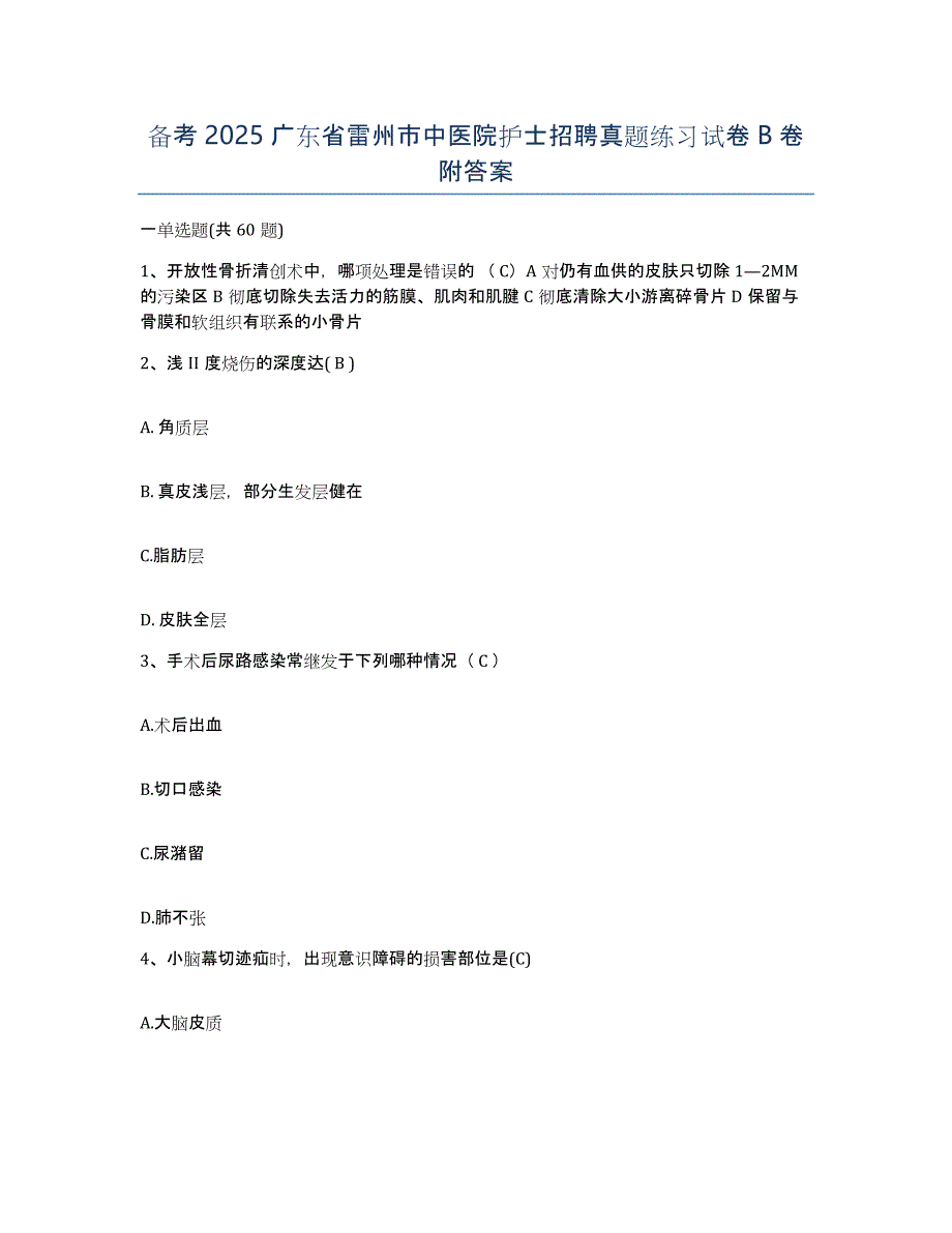 备考2025广东省雷州市中医院护士招聘真题练习试卷B卷附答案_第1页