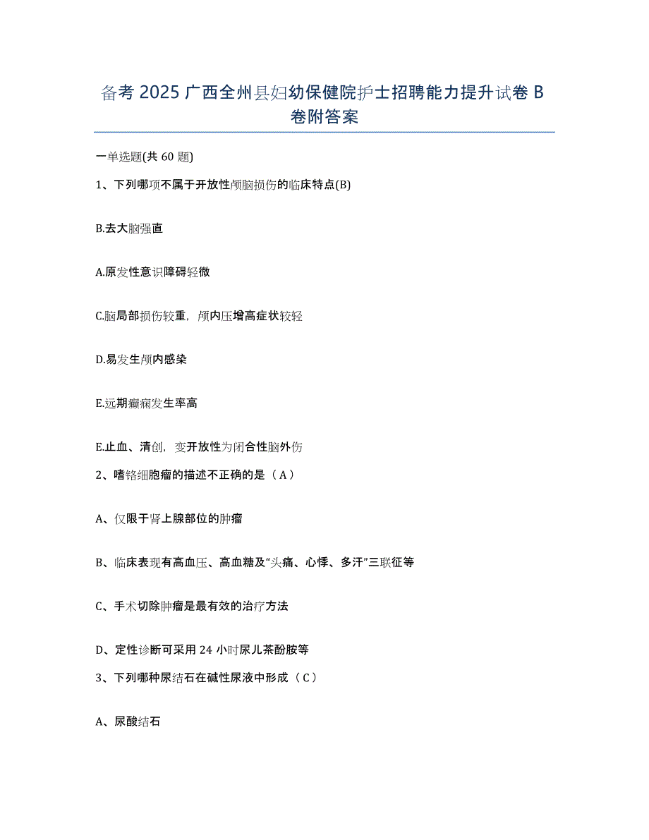 备考2025广西全州县妇幼保健院护士招聘能力提升试卷B卷附答案_第1页