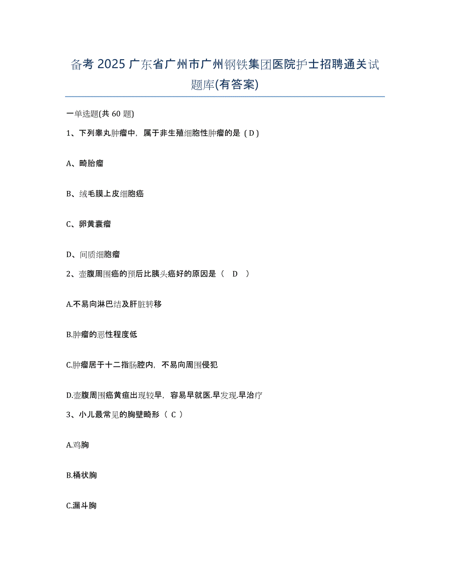 备考2025广东省广州市广州钢铁集团医院护士招聘通关试题库(有答案)_第1页