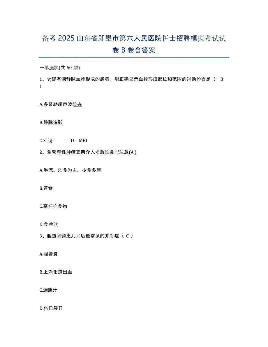 备考2025山东省即墨市第六人民医院护士招聘模拟考试试卷B卷含答案_第1页